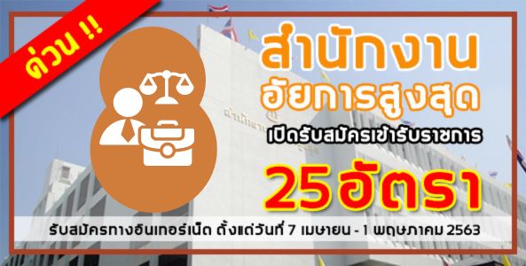 ด่วน!! สำนักงานอัยการสูงสุด เปิดรับสมัครสอบเข้ารับราชการ 25 อัตรา